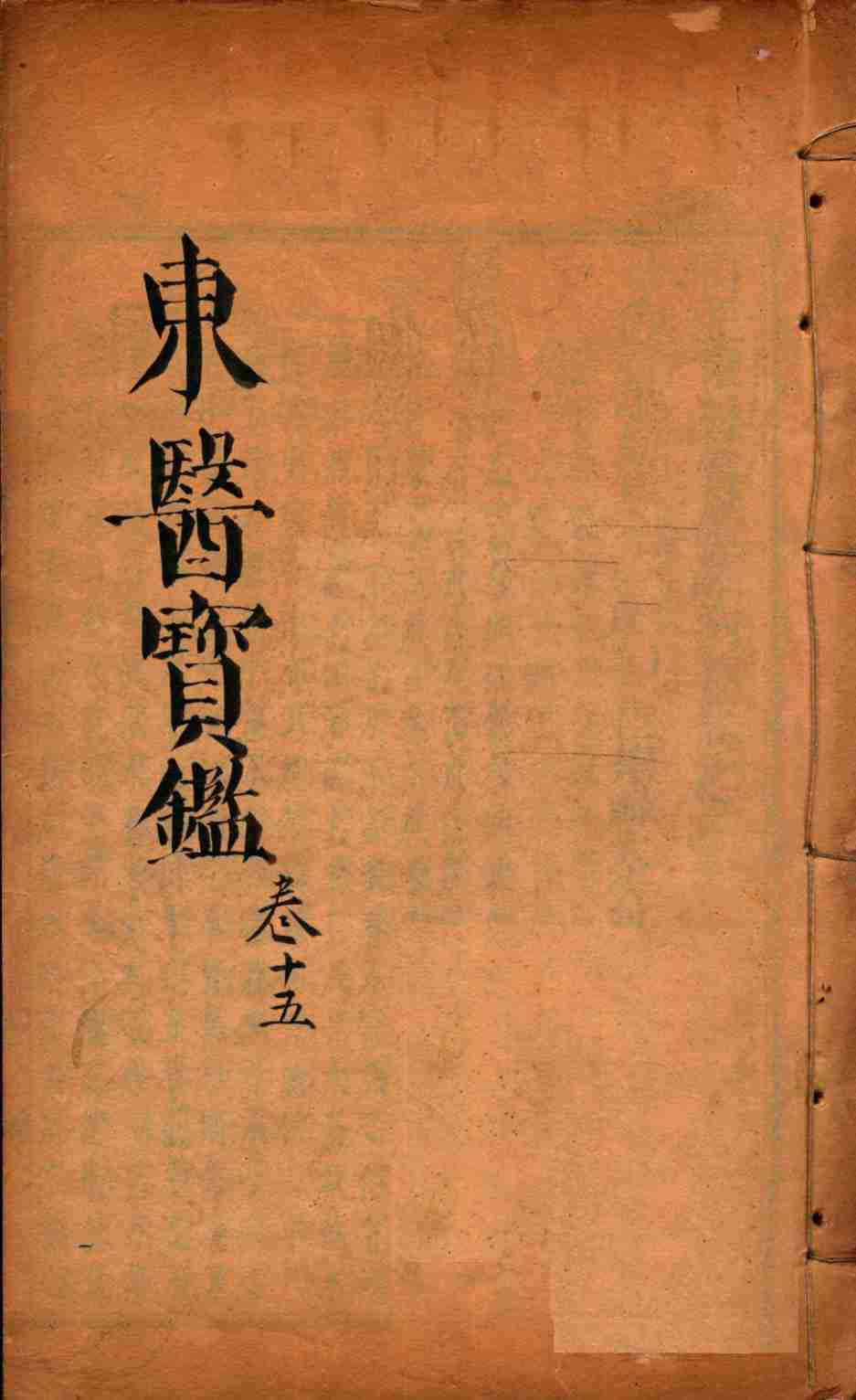 东医宝鉴  卷15
